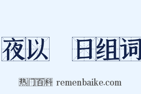 夜以繼日组词是什么意思的图片